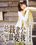 嚣张老公很爱我 嚣张老公很爱我