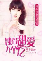 蚀骨甜爱9个亿:钻石男神呆萌妻 蚀骨甜爱9个亿:钻石男神呆萌妻