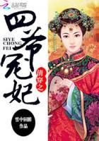 清穿之四爷宠妃 清穿之四爷宠妃