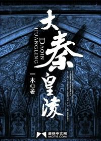 大秦皇陵 大秦皇陵