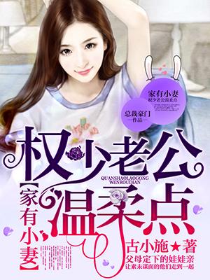 家有小妻:权少老公温柔点 家有小妻:权少老公温柔点