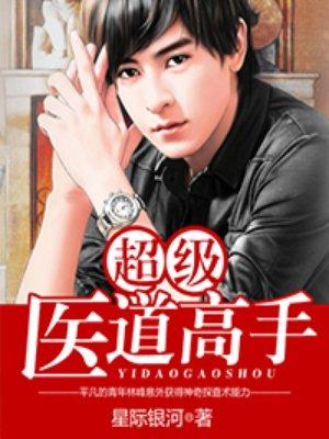 医道花途(超级医道高手) 医道花途(超级医道高手)