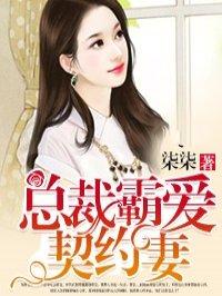 总裁霸爱契约妻 总裁霸爱契约妻