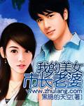 我的美女市长老婆 我的美女市长老婆