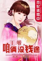 本妃逃婚中:王爷,咱俩没钱途 本妃逃婚中:王爷,咱俩没钱途