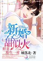 新婚甜似火:鲜妻,二胎生一对 新婚甜似火:鲜妻,二胎生一对