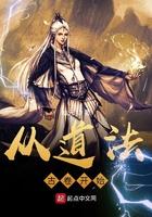 从道法古卷开始 从道法古卷开始