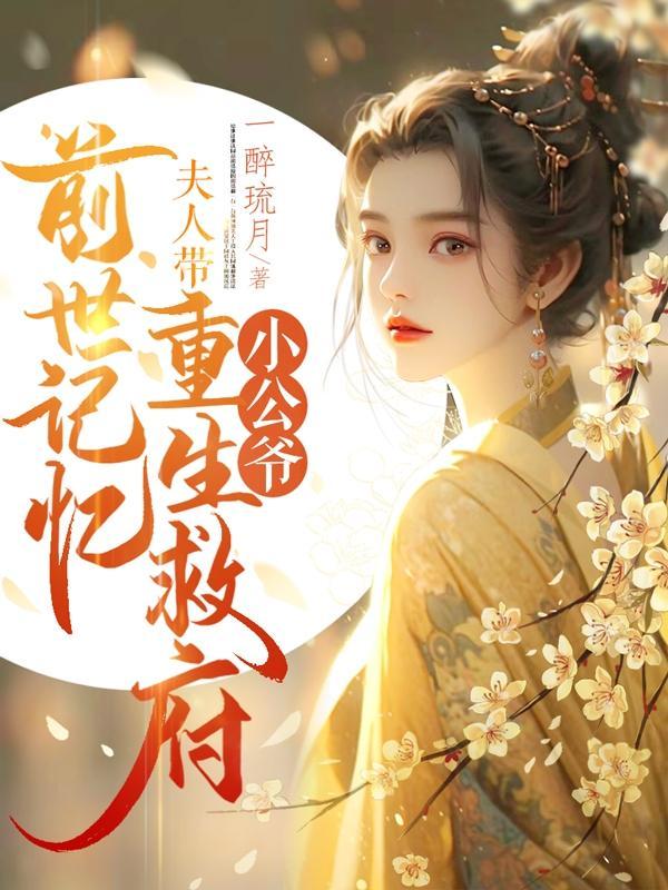 废材要逆天傲世女仙帝男主是谁 废材要逆天傲世女仙帝男主是谁