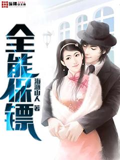 全能保镖 全能保镖