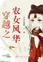 穿越之农女风华 穿越之农女风华