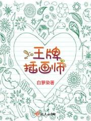 王牌插画师 王牌插画师