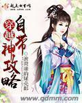 穿越自带神攻略 穿越自带神攻略