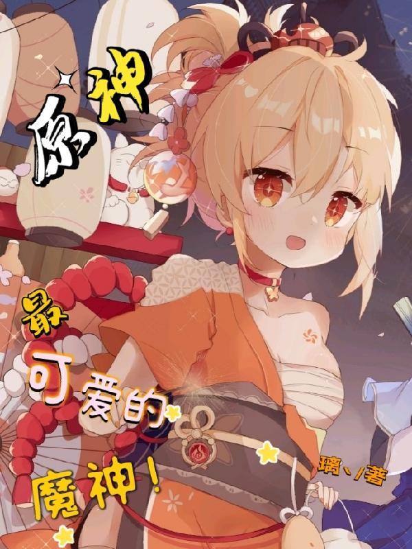 原神:最可爱的魔神! 原神:最可爱的魔神!