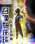 召唤七龙珠 召唤七龙珠