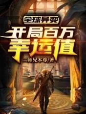 全球异变:开局百万幸运值 全球异变:开局百万幸运值