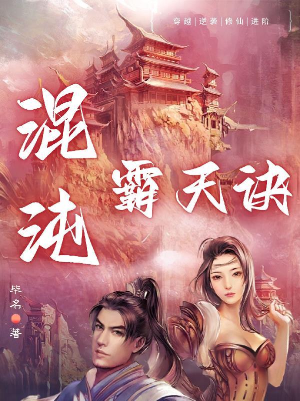 混沌霸天诀 混沌霸天诀