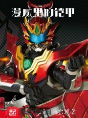 漫威里的铠甲 漫威里的铠甲