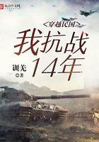 穿越民国:我抗战14年 穿越民国:我抗战14年