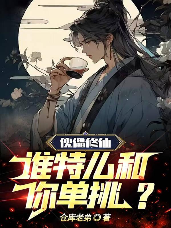 傀儡修仙,谁特么和你单挑? 傀儡修仙,谁特么和你单挑?