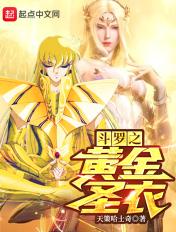 诸天从斗罗开始的黄金圣衣 诸天从斗罗开始的黄金圣衣
