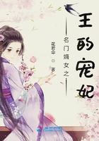 名门嫡女之王的宠妃 名门嫡女之王的宠妃