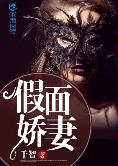 假面娇妻 假面娇妻