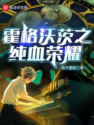 霍格沃茨之纯血荣耀 霍格沃茨之纯血荣耀