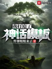 我打造了神话模板 我打造了神话模板