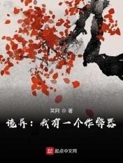 诡异:我有一个作弊器 诡异:我有一个作弊器