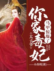 太子爷,你家毒妃马甲惊爆了 太子爷,你家毒妃马甲惊爆了