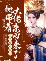 四年后,她带着三个缩小版的大佬杀回来了 四年后,她带着三个缩小版的大佬杀回来了