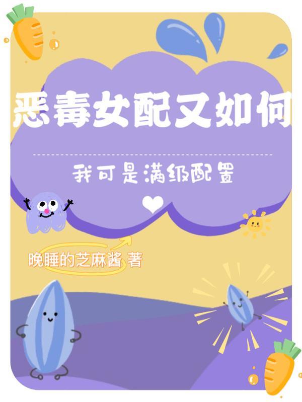 恶毒女配又如何,我可是满级配置 恶毒女配又如何,我可是满级配置