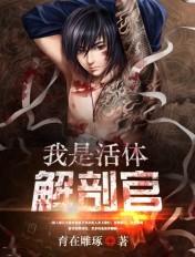 我是活体解剖官 我是活体解剖官
