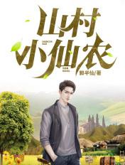山村小仙农 山村小仙农