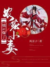 农家小妻她A爆了 农家小妻她A爆了