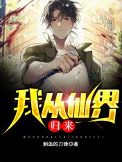 我从仙界归来 我从仙界归来