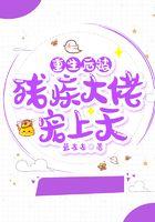 重生后被残疾大佬宠上天