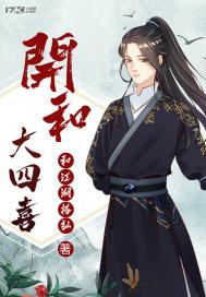 开和大四喜 开和大四喜