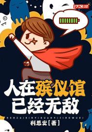 人在殡仪馆,已经无敌 人在殡仪馆,已经无敌