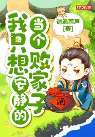 我只想安静的当个败家子 我只想安静的当个败家子