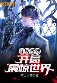 牙医签到:开局震惊全世界 牙医签到:开局震惊全世界