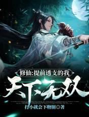 修仙:提前透支的我,天下无双! 修仙:提前透支的我,天下无双!