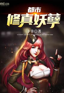 都市修真妖孽 都市修真妖孽