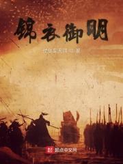 锦衣御明 锦衣御明