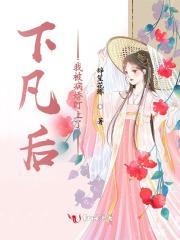 下凡后,我被病娇盯上了 下凡后,我被病娇盯上了