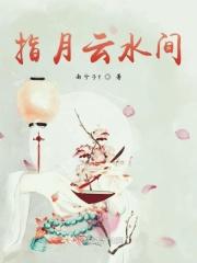 指月云水间