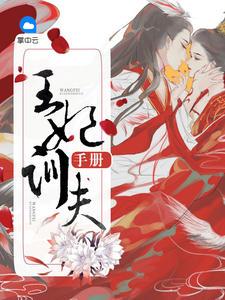 王妃训夫手册 王妃训夫手册