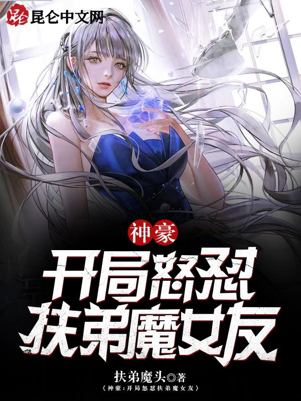 神豪:开局怒怼扶弟魔女友 神豪:开局怒怼扶弟魔女友