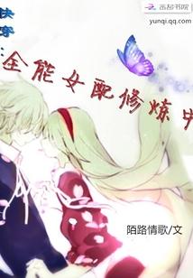 快穿:全能女配修炼中 快穿:全能女配修炼中