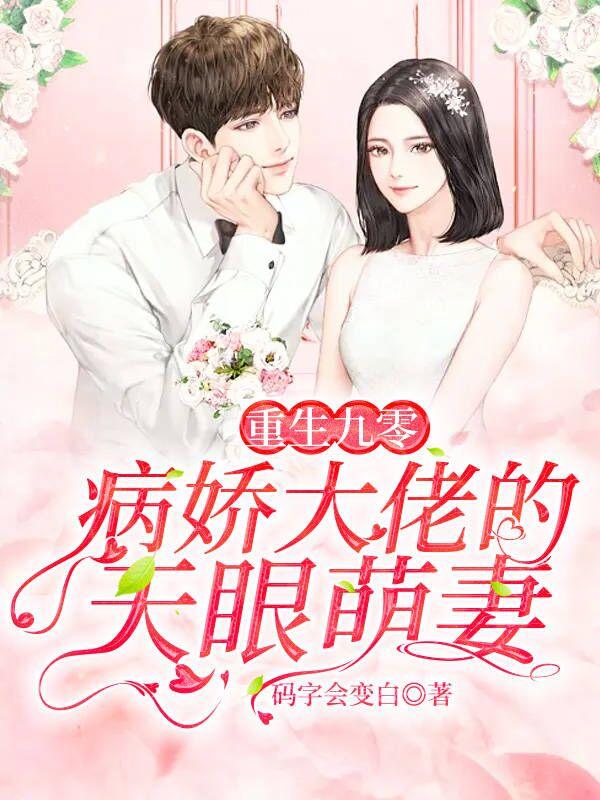 重生九零:病娇大佬的天眼萌妻 重生九零:病娇大佬的天眼萌妻